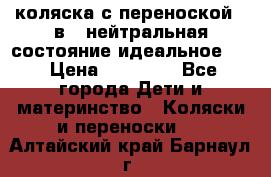 коляска с переноской 3 в 1 нейтральная состояние идеальное    › Цена ­ 10 000 - Все города Дети и материнство » Коляски и переноски   . Алтайский край,Барнаул г.